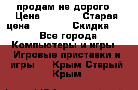 Warface продам не дорого › Цена ­ 21 000 › Старая цена ­ 22 000 › Скидка ­ 5 - Все города Компьютеры и игры » Игровые приставки и игры   . Крым,Старый Крым